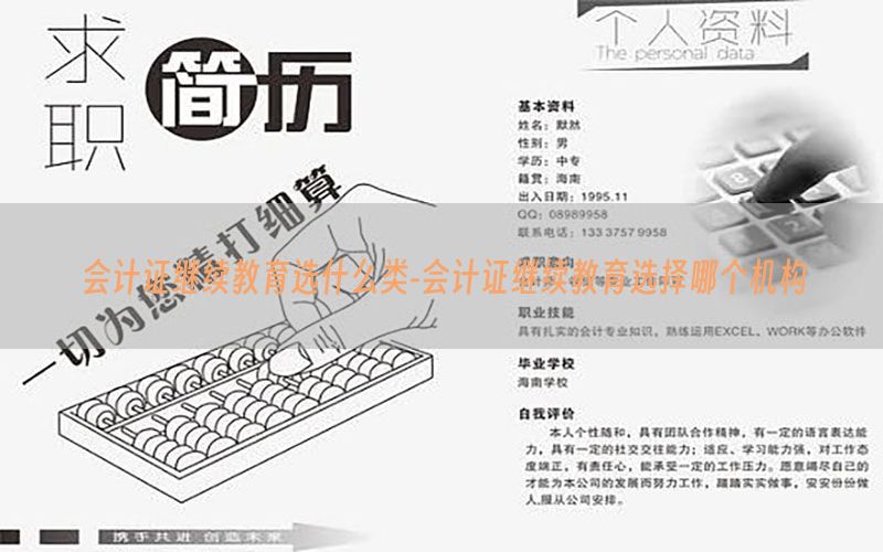 会计证继续教育选什么类-会计证继续教育选择哪个机构