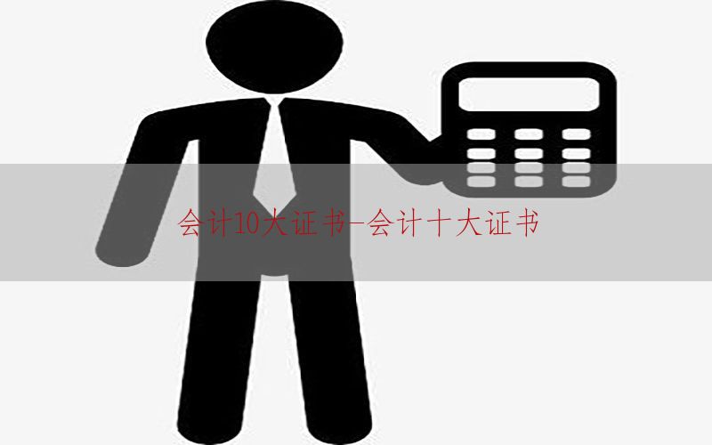 会计10大证书-会计十大证书