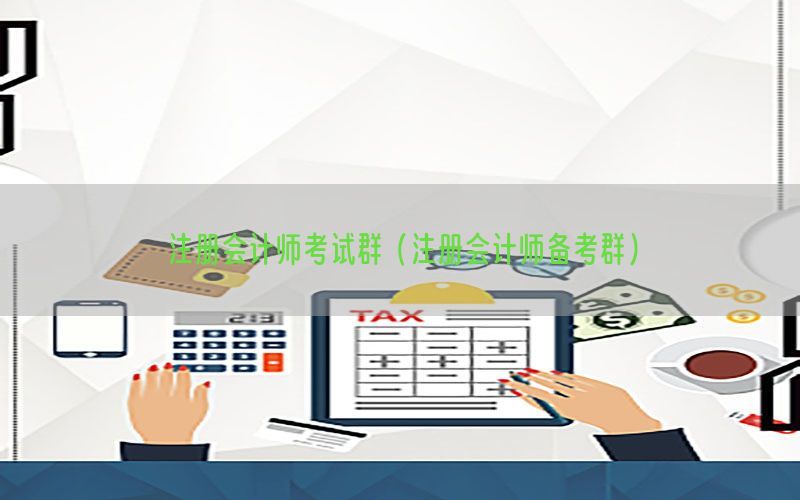 注册会计师考试群（注册会计师备考群）