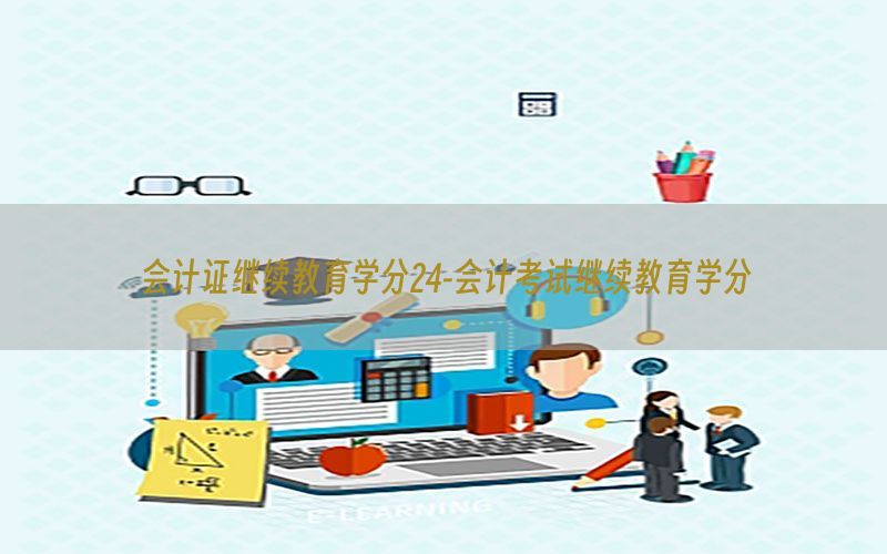 会计证继续教育学分24-会计考试继续教育学分