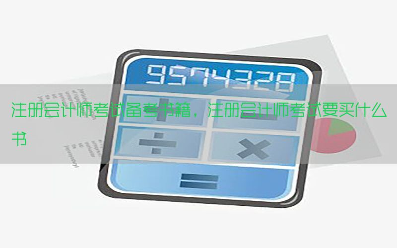 注册会计师考试备考书籍，注册会计师考试要买什么书