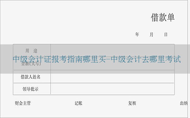 中级会计证报考指南哪里买-中级会计去哪里考试