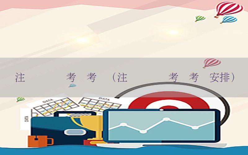 注册会计师考试考场（注册会计师考试考场安排）