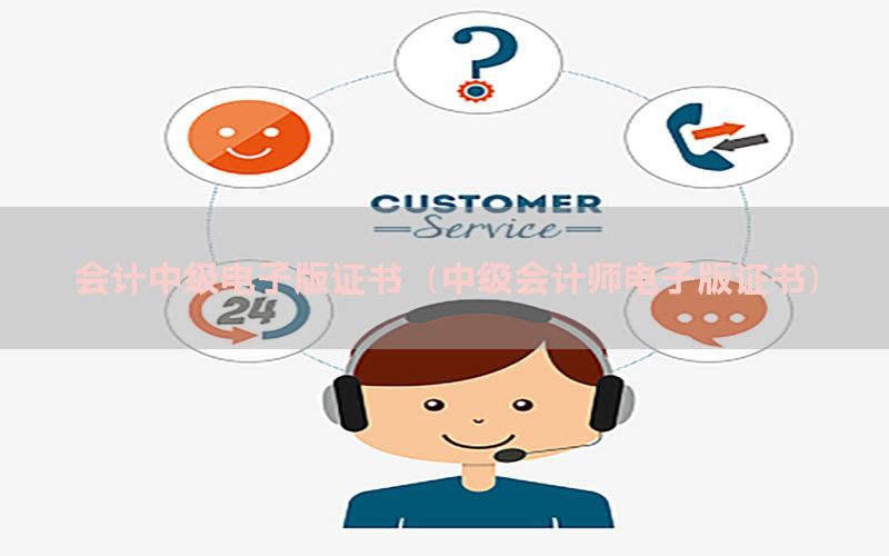 会计中级电子版证书（中级会计师电子版证书）