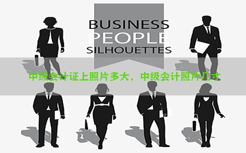 中级会计证上照片多大，中级会计照片几寸