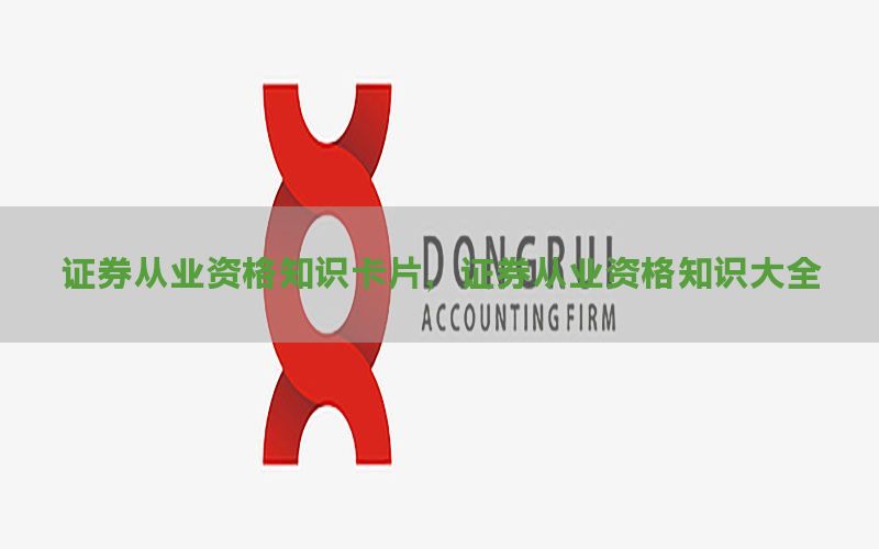 证券从业资格知识卡片，证券从业资格知识大全