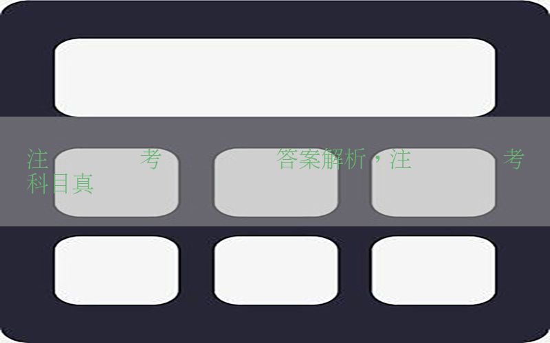 注册会计师考试会计试题答案解析，注册会计师考试科目真题