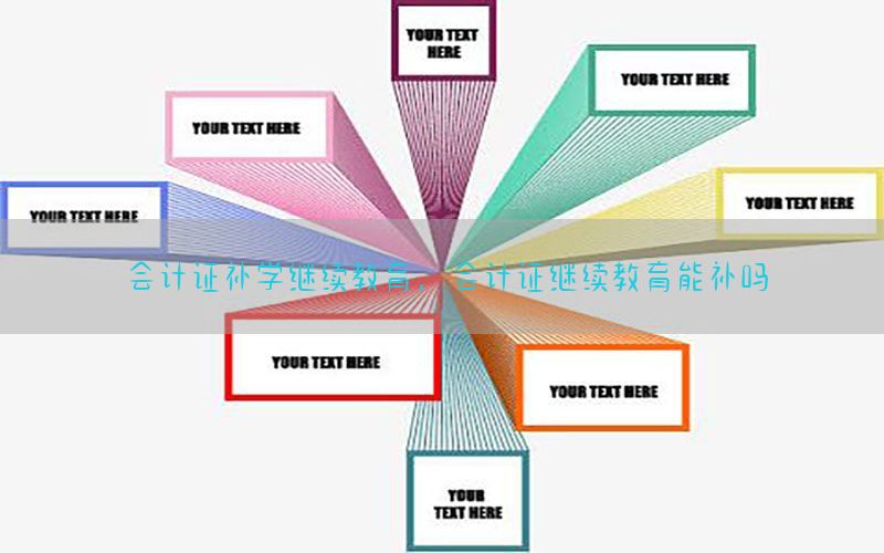 会计证补学继续教育，会计证继续教育能补吗