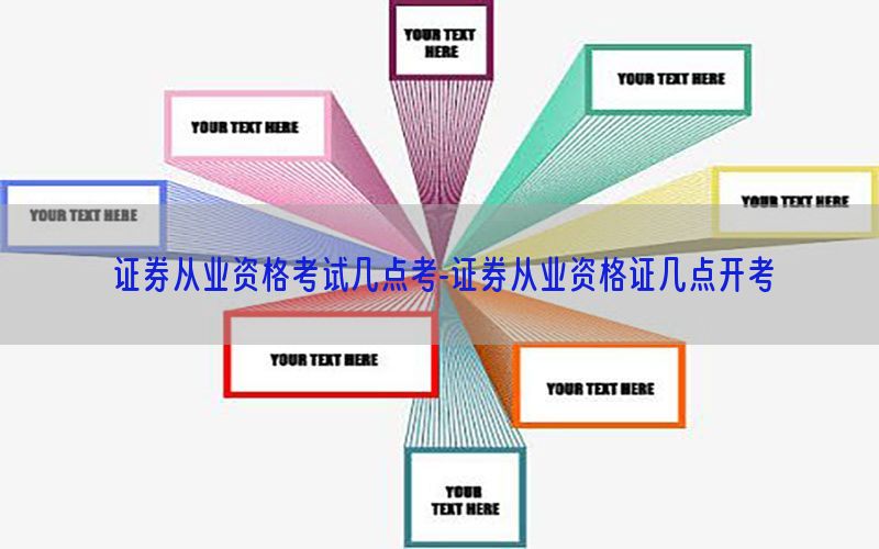 证券从业资格考试几点考-证券从业资格证几点开考