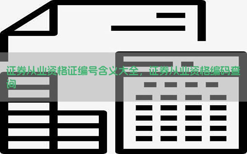 证券从业资格证编号含义大全，证券从业资格编码查询