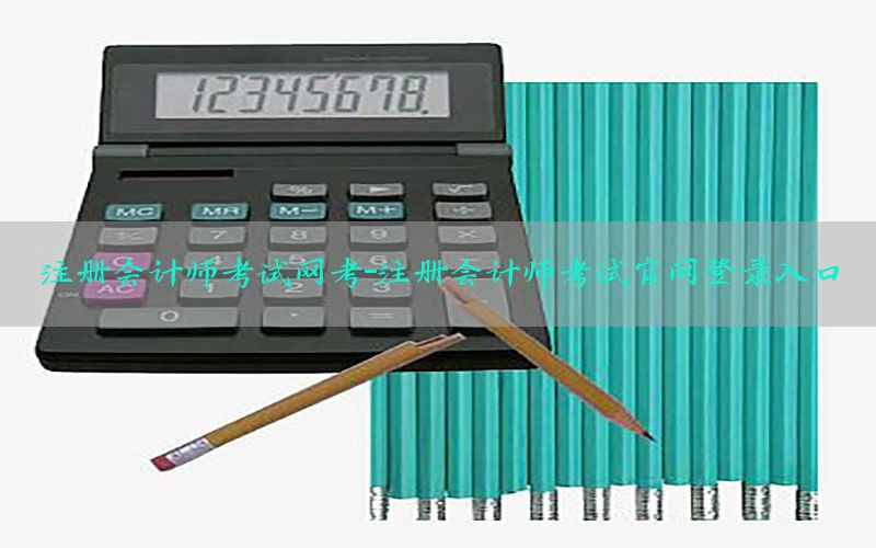 注册会计师考试网考-注册会计师考试官网登录入口