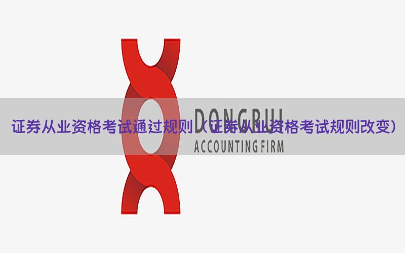 证券从业资格考试通过规则（证券从业资格考试规则改变）