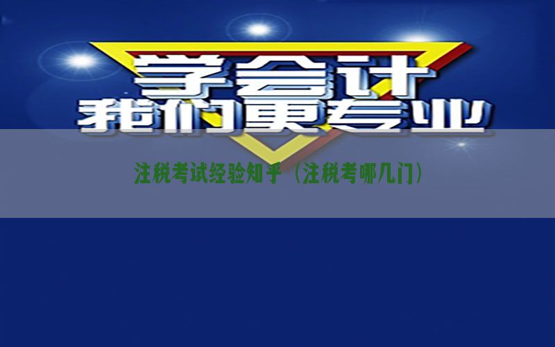 注税考试经验知乎（注税考哪几门）