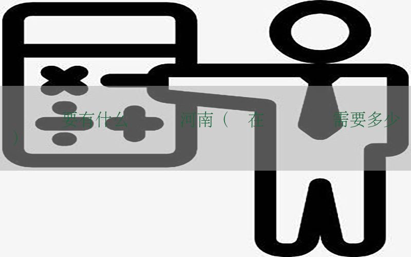 学会计要有什么证书吗河南（现在学会计证需要多少钱）