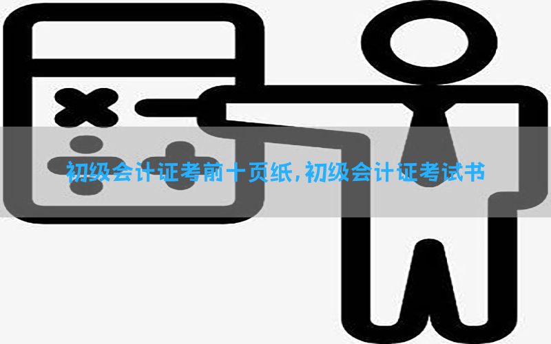 初级会计证考前十页纸，初级会计证考试书
