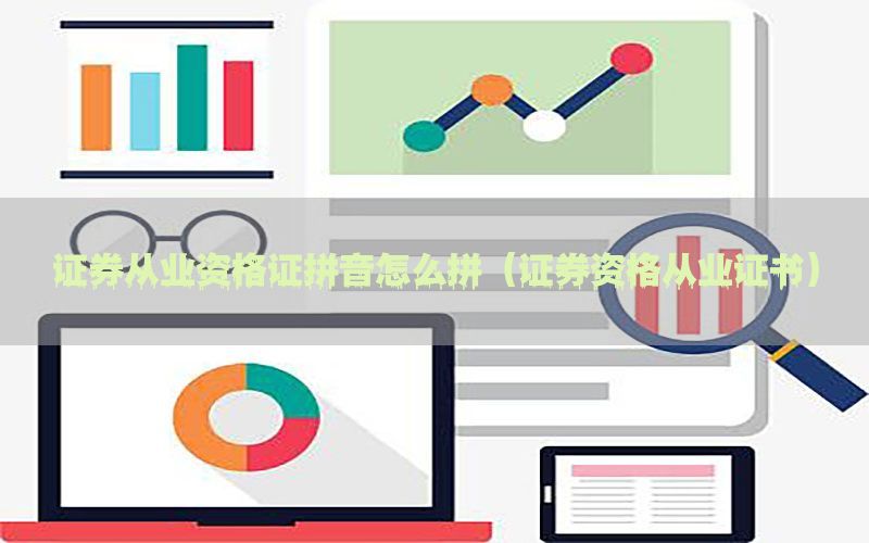 证券从业资格证拼音怎么拼（证券资格从业证书）