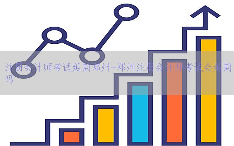 注册会计师考试延期郑州-郑州注册会计师考试会延期吗