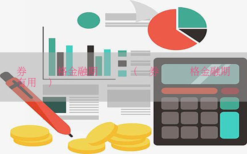证券从业资格金融期货证书（证券从业资格金融期货证书有用吗）