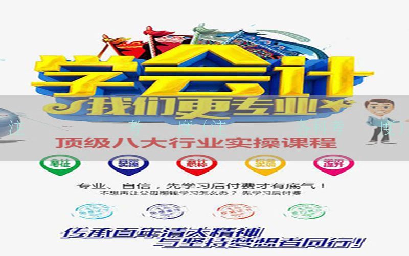 注册会计师实务考试难度（注册会计师各科考试难度）