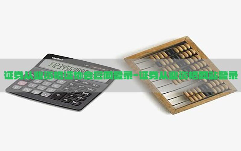 证券从业资格证协会官网登录-证券从业资格网站登录