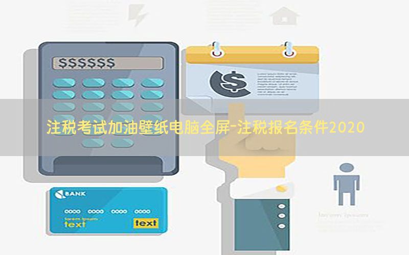 注税考试加油壁纸电脑全屏-注税报名条件2020