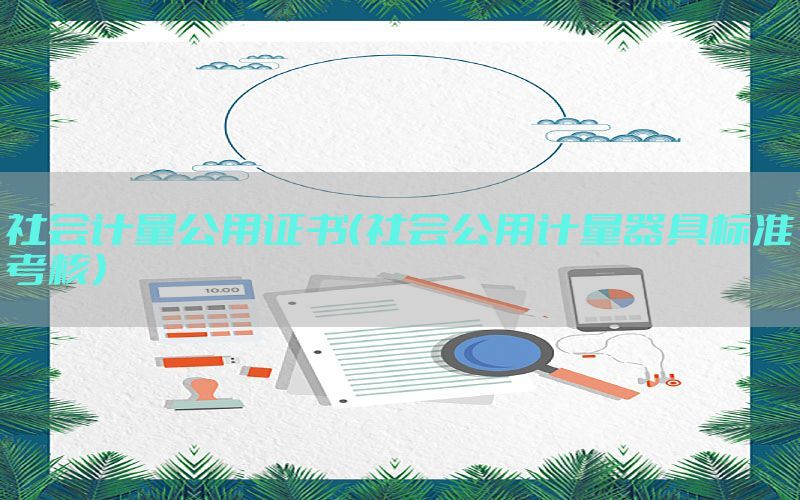 社会计量公用证书（社会公用计量器具标准考核）
