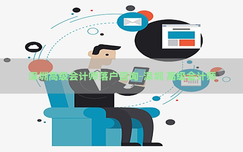 深圳高级会计师落户咨询-深圳 高级会计师