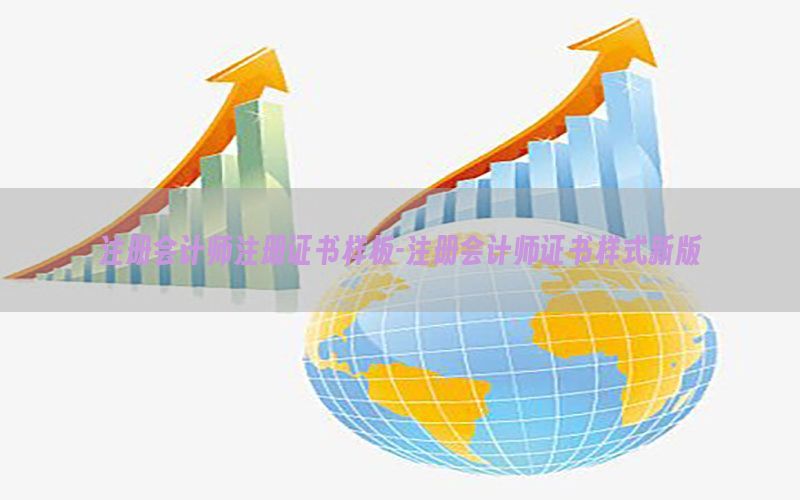 注册会计师注册证书样板-注册会计师证书样式新版