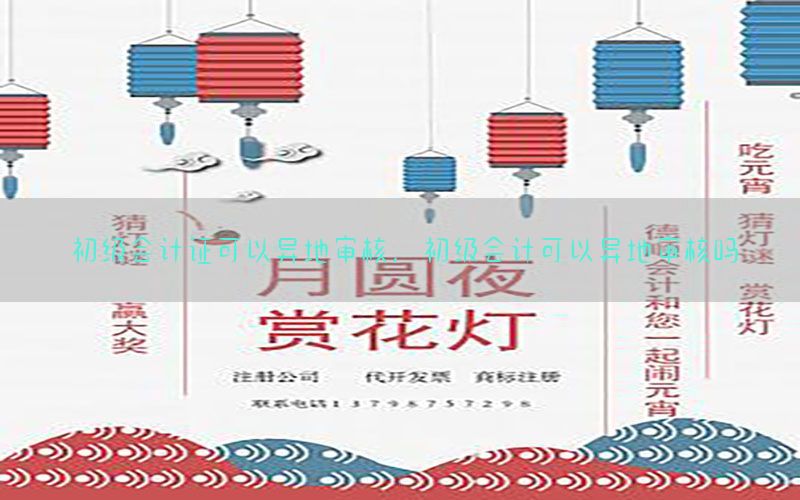 初级会计证可以异地审核，初级会计可以异地审核吗