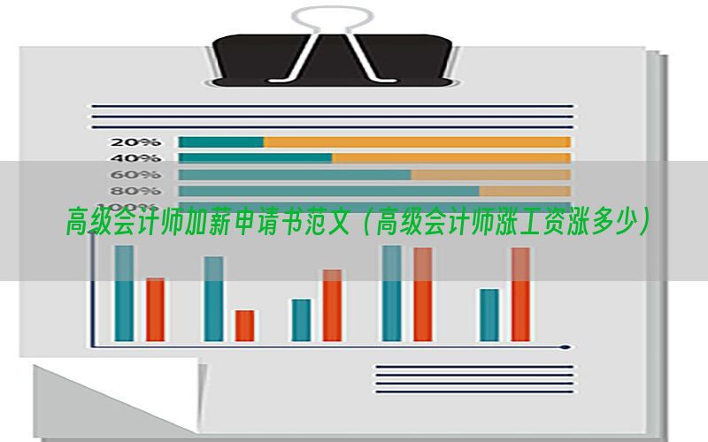 高级会计师加薪申请书范文（高级会计师涨工资涨多少）