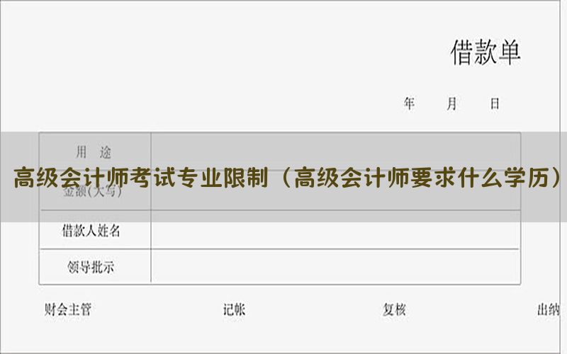 高级会计师考试专业限制（高级会计师要求什么学历）