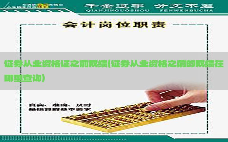 证券从业资格证之前成绩（证券从业资格之前的成绩在哪里查询）
