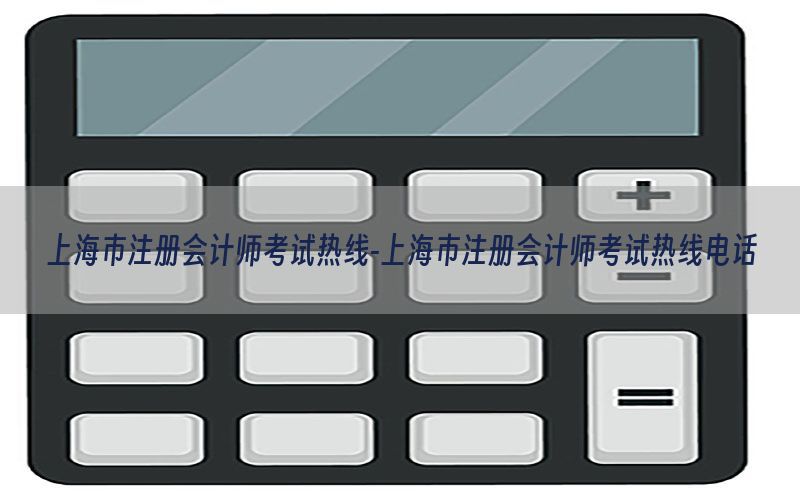 上海市注册会计师考试热线-上海市注册会计师考试热线电话