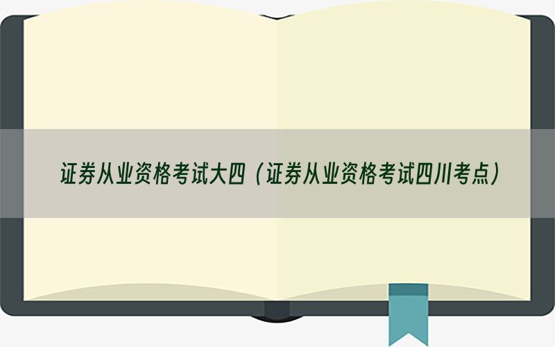 证券从业资格考试大四（证券从业资格考试四川考点）