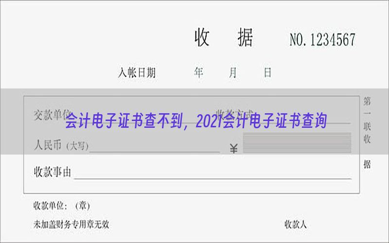 会计电子证书查不到，2021会计电子证书查询