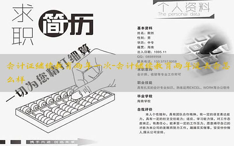 会计证继续教育两年一次-会计继续教育两年没去会怎么样