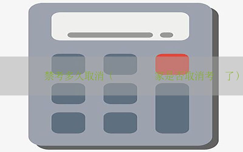 会计证书禁考多久取消（会计证国家是否取消考试了）