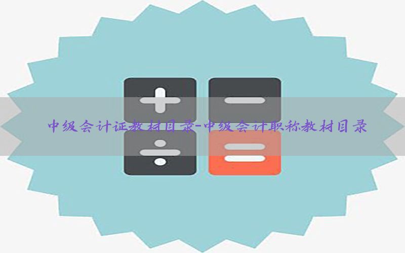 中级会计证教材目录-中级会计职称教材目录