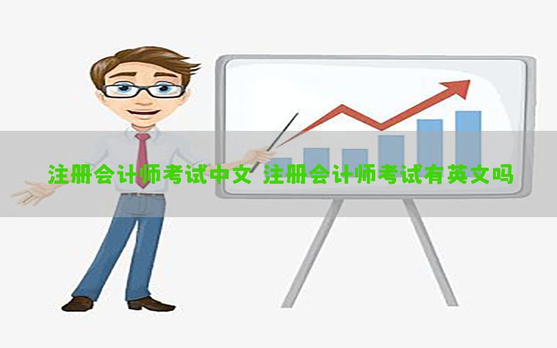 注册会计师考试中文（注册会计师考试有英文吗）