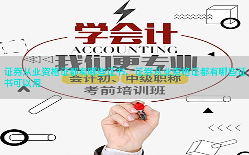 证券从业资格证都有哪些证书，证券从业资格证都有哪些证书可以用