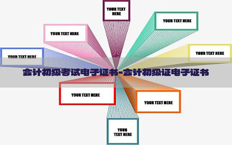 会计初级考试电子证书-会计初级证电子证书