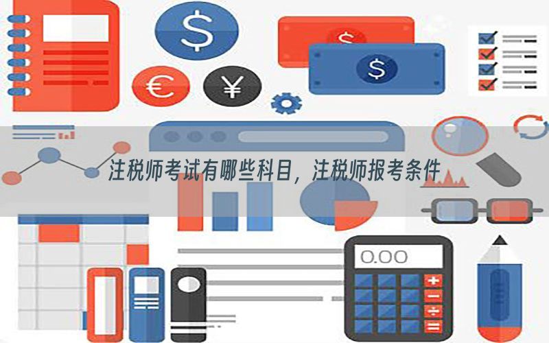 注税师考试有哪些科目，注税师报考条件