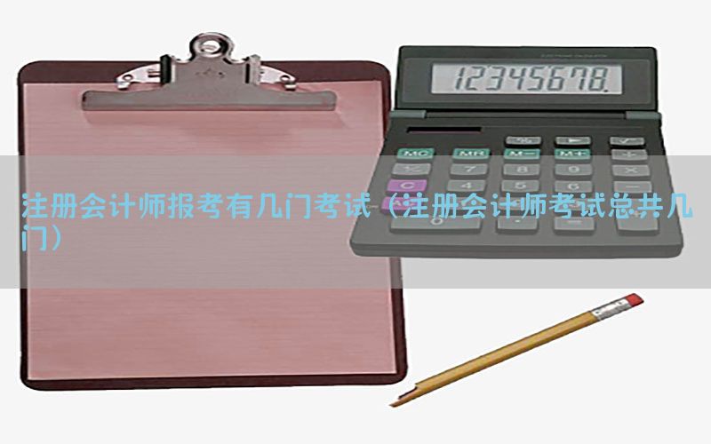 注册会计师报考有几门考试（注册会计师考试总共几门）
