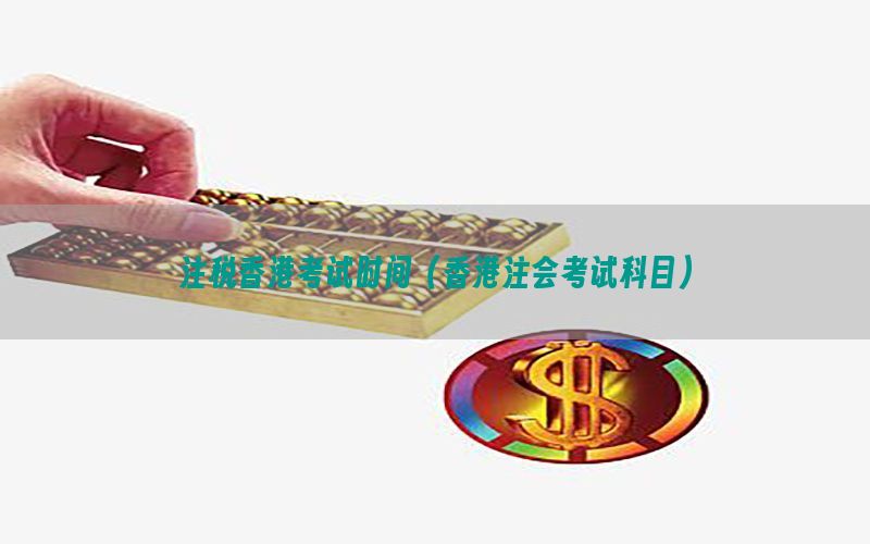 注税香港考试时间（香港注会考试科目）