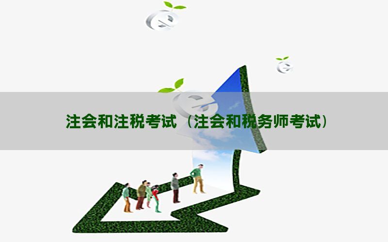 注会和注税考试（注会和税务师考试）