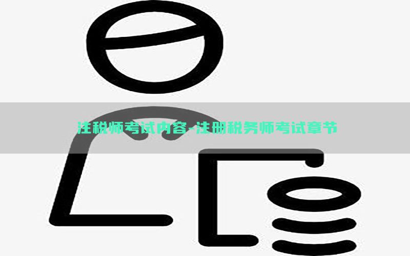 注税师考试内容-注册税务师考试章节