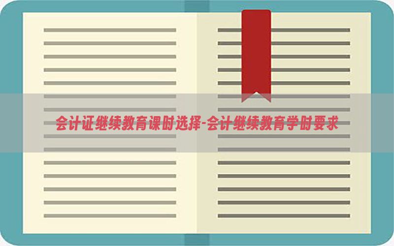 会计证继续教育课时选择-会计继续教育学时要求