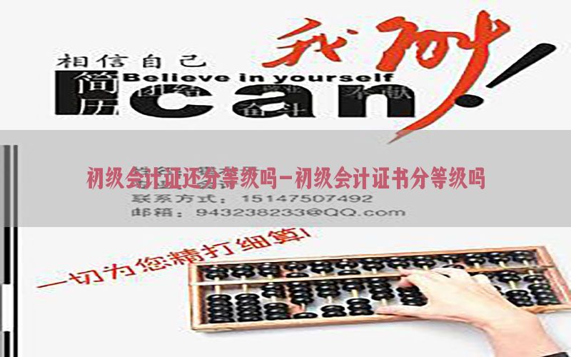 初级会计证还分等级吗-初级会计证书分等级吗