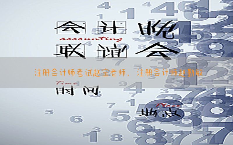 注册会计师考试赵宝老师，注册会计师赵勤敏