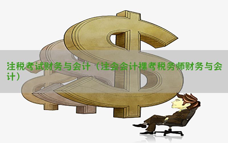 注税考试财务与会计（注会会计裸考税务师财务与会计）